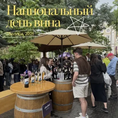 Национальный день вина, Тбилиси 2026