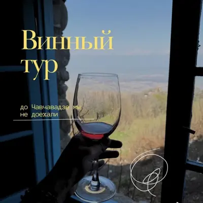 Винный тур по Кахетии